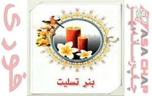 بنر تسلیت چاپ بنر تسلیت