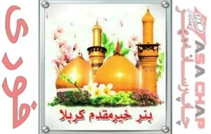 بنر خیر مقدم کربلا چاپ بنر کربلایی