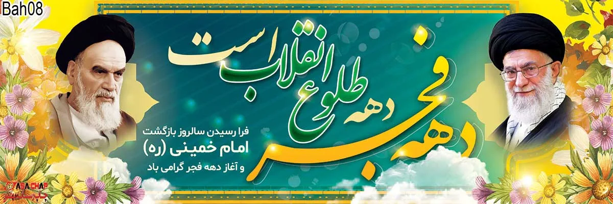 bah08 طرح بنر 22 بهمن 8