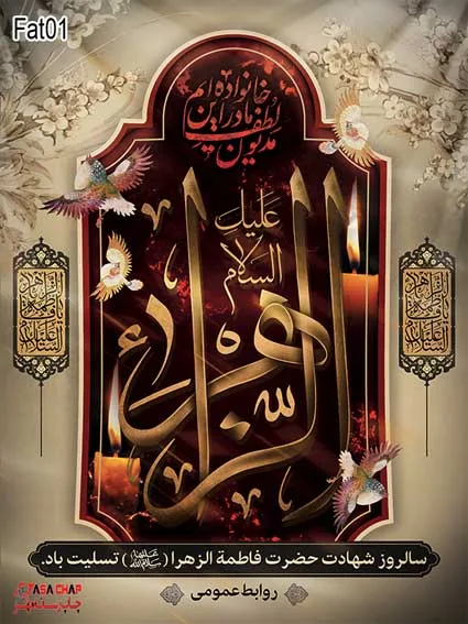 fat01 بنر فاطمیه 01