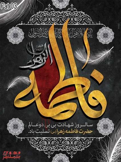 fat03 بنر فاطمیه 03
