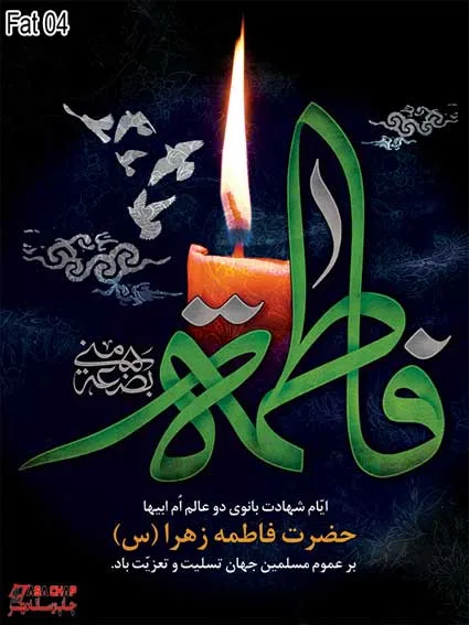 fat04 بنر فاطمیه 04
