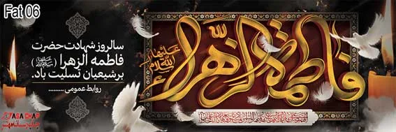 fat06 بنر فاطمیه 06