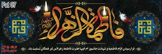 fat07 بنر فاطمیه 07