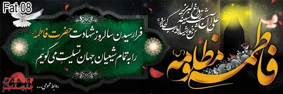 fat08 بنر فاطمیه 08