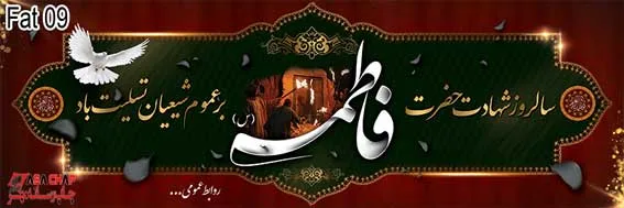 fat09 بنر فاطمیه 09