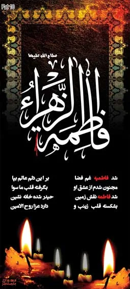 fat10 بنر فاطمیه 10
