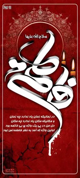 fat11 بنر فاطمیه 11