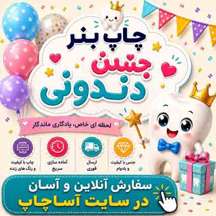 بنر دندونی