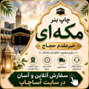سفارش بنر مکه ای