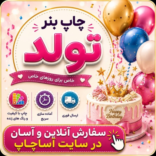 بنر تولد